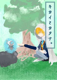 キカイとカタナ。