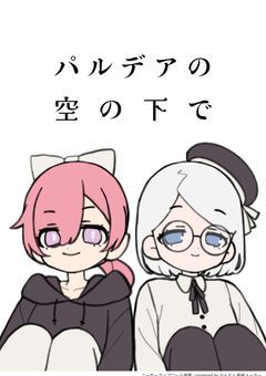 パルデアの空の下で