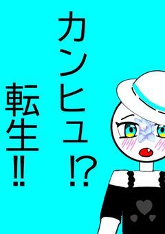 カンヒュ⁉︎転生!!