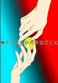 俺たちの救いの手はどこに