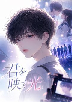 君を映す光