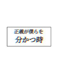 正義が僕らを分かつ時
