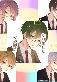 社長が奴隷になりました