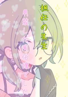 担任の先生 男装した風俗嬢でした