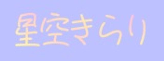 星空きらりさんの壁紙画像