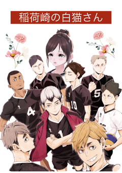 稲荷崎の白猫さん