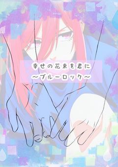 千切豹馬の幼馴染は… (幸せの花束を君に𓂃❁⃘𓈒𓏸)