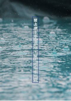 雨上がりの世界で'君'ともう一度