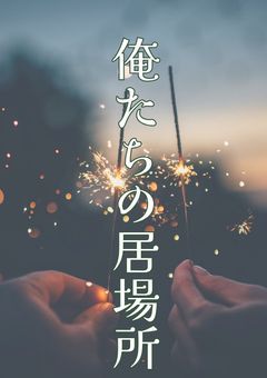 俺たちの居場所