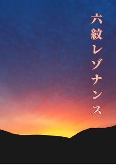 六紋レゾナンス