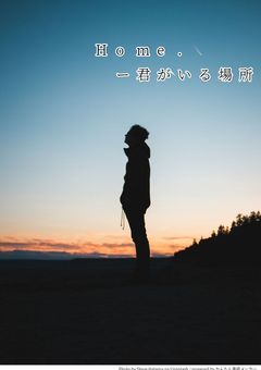 Home. －君がいる場所－