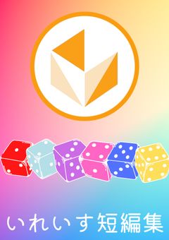 いれいす短編集