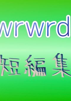 wrwrd!  短編集