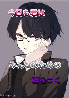 今日も君のための嘘をつく