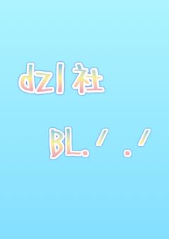 dzl社  bl.ᐟ .ᐟ