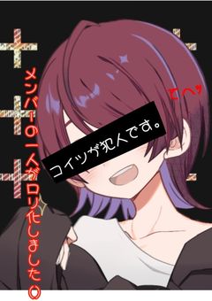 メンバーの一人がロリ化しました()