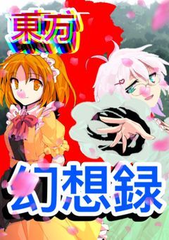 東方幻想録