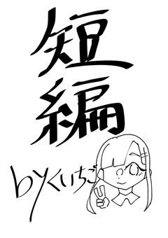❁*·⑅短編集