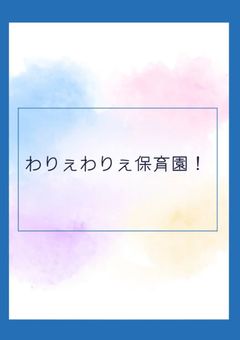 わりぇわりぇ！ほいくえん 年少組視点