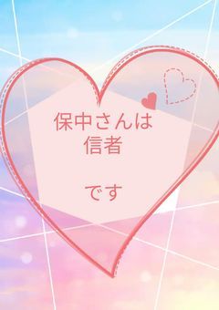 保中さんは信者です