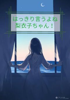 はっきり言うよね梨衣子ちゃん！