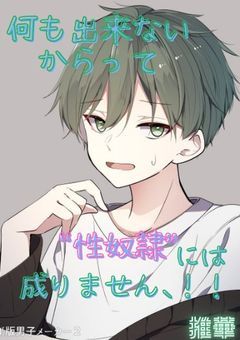 何も出来ないからって性奴隷には成りません､！！