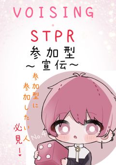 宣伝部屋〜特にVOISING・STPR推しの皆様見てみて〜！〜