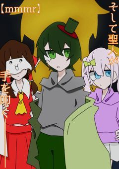 【mmmr】そして聖人が手を叩く_____