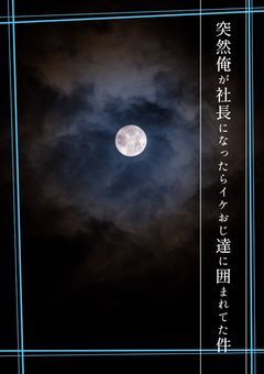 突然俺が社長になったらイケおじ達と同居することになりました。