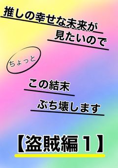 推しの幸せな未来が見たいのでちょっとこの結末ぶち壊します【盗賊編１】