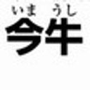 ちな