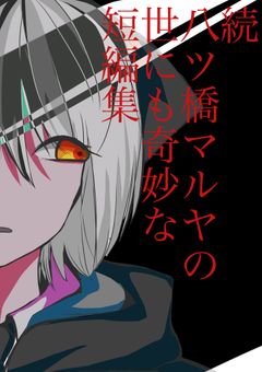 続・八ツ橋マルヤの世にも奇妙な短編集