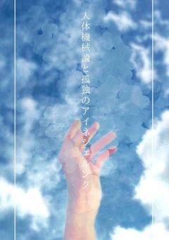 人体機械論と孤独のアイネシェルンク