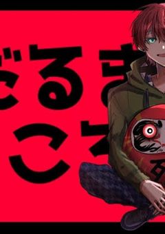 だるまさんが転んだリアルサバイバル＿？