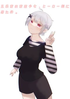 五条家の家出少女、ヒーロー科に居た件。