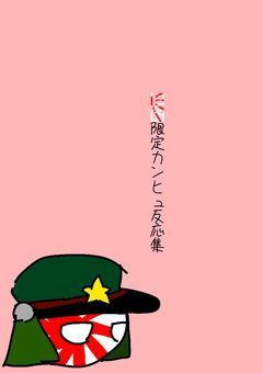 旧国限定カンヒュ反応集