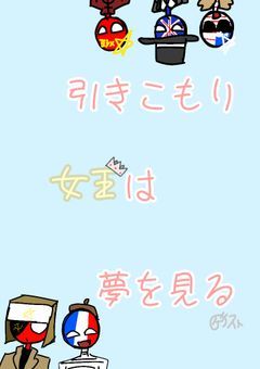 引きこもり女王は夢を見る