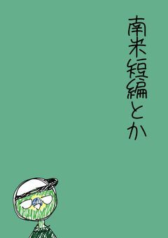 南米の短編書いたり語ったり