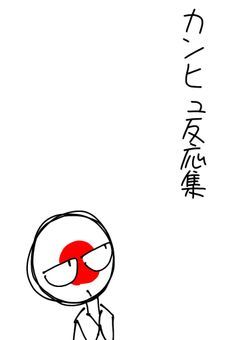 カンヒュ反応集