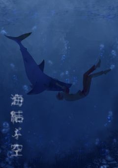 海結ぶ空