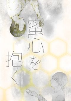 蜜心を抱く