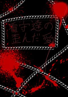 看守達の歪んだ愛(おやすみ)