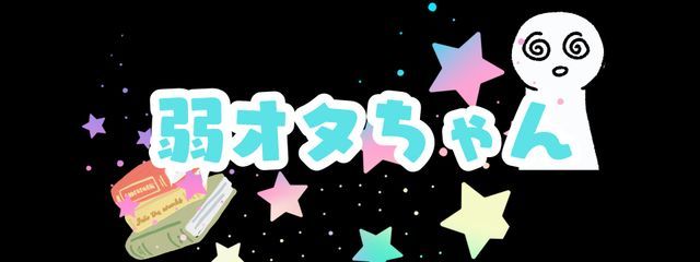 弱オタちゃん @ネタ不足により低浮上さんの壁紙画像