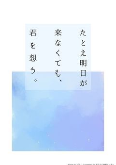 たとえ明日が来なくても、君を想う。