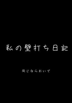 私の壁打ち日記