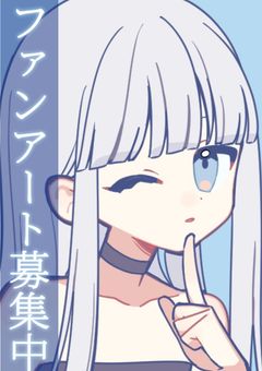 ファンアート募集中＆イラスト