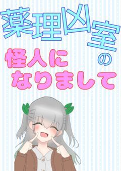 薬理凶室の怪人になりまして