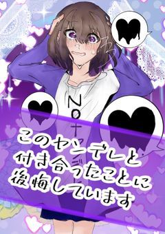 このヤンデレと付き合った事に後悔しています