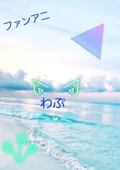 わぁい()