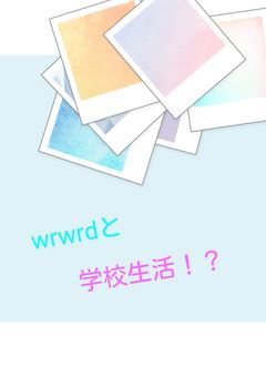 wrwrdと学校生活！？【wrwrd】